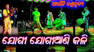 Odia Danda Nrutya ଆଉଁଳି ଦାଣ୍ଡନାଚ ଯୋଗୀ ଯୋଗିଆଣି କଳି //Funny Comedy Entitlement 2024