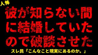 【2chヒトコワ】彼が知らない間に結婚していたので破談にさせた【ホラー】【人怖スレ】