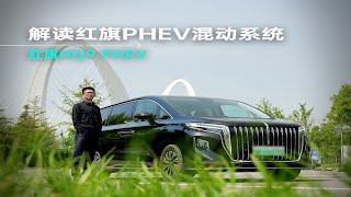 详细解读红旗PHEV混动系统｜红旗HQ9 PHEV