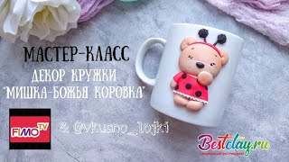 Мастер-класс: Декор кружки Мишка- Божья коровка из полимерной глины FIMO/polymer clay tutorial