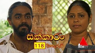 Sakkaran (සක්කාරං) Episode 118 | Sirasa TV