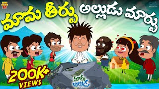 మామ తీర్పు అల్లుడు మార్పు | Animal | Mama Alludu | Village Comedy | Funmoji 2D | Infinitum media