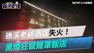 宜蘭礁溪老爺酒店失火！黑煙籠罩飯店　房客：衣服都脫了跑出來│@politics_setn