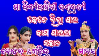 କେତେନିଦ୍ରା ଯାଉବାପ ପାଇଲା ସକାଳ!!ମା ବିନ୍ଧ୍ୟବାସିନୀ ଦଣ୍ଡନୃତ୍ୟ!!ସନାତନ, ଗଜିନ୍ଦ୍ର, ମାନସ!!judhistir duti