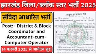 झारखंड जिला ब्लॉक नया वैकेंसी 2025 | Jharkhand New vacancy 2025 | Block District level vacancy 2025