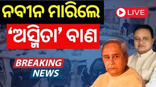 LIVE | Odisha CM News | ମୋହନଙ୍କୁ ନବୀନଙ୍କ ଚିଠି | CM Mohan Majhi | Naveen Patnaik | BJP BJD |Odia News