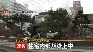 札幌・中央区で住宅内部が炎上中　「コンセントから火が‥」