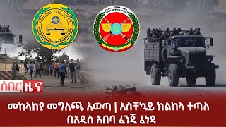 Ethiopia ሰበር ዜና - መከላከያ መግለጫ አወጣ | አስቸኳይ ክልከላ ተጣለ | በአዲስ አበባ ፈንጂ ፈነዳ | Abel Birhanu