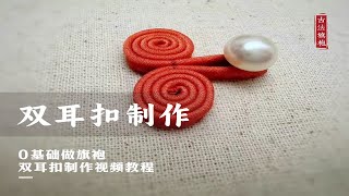 双耳扣制作教程