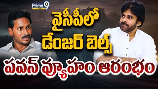 LIVE🔴- పవన్ వ్యూహం ఆరంభం..వైసీపీ లో డేంజర్ బెల్స్ || Deputy CM PawanKalyan Big Shock To YCP