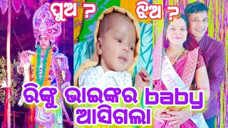 Talatumba Ramanatak||ରିଙ୍କୁ ଭାଇଙ୍କର baby ଆସିଗଲା||ପୁଅ ହୋଇଛି ନା ଝିଅ||କିଛି ଦିନ ପାଇଁ ପୋଗ୍ରାମ ରେ ବ୍ରେକ୍