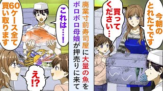 【漫画】廃業寸前の寿司屋に大量の魚を押し売りに来たボロボロ親子「新鮮な魚なんです   どうか   」俺「もちろん！」提案を快く受け入れると人生が激変することに   【恋愛マンガ動画】