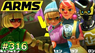 #316【ARMS】猛者たちに挑む!! 麺使いのランクマッチ奮闘記【クロネタ】