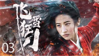 【2023抗战剧 ENG SUB】飞雪狂刀03丨富家少爷和女匪将军不打不相识，在山林厚雪之中与日军大战三百回合，战无不胜！