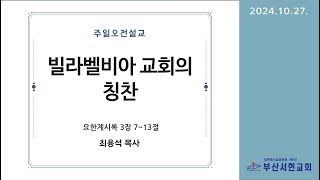 [2024-10-27 주일오전설교] 빌라델비아 교회의 칭찬┃최용석 목사┃부산서현교회