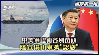 【國際談一輪】中美軍艦南各別苗頭　陸宣揚山東號「認慫」｜TVBS新聞 2023.02.06@TVBSNEWS01