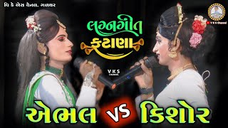 😊એભલ vs કિશોર😅 નવા ફટાણા | fatana gujarati | માનસી ના ફટાણા | Beda Ramamandal ૨૦૨૪ | V k s channel