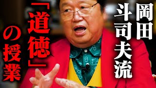 【こんな授業が受けたかった】生徒にナメられるな！道徳の間に生徒を追い込め。【岡田斗司夫 / 切り抜き / サイコパスおじさん】