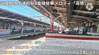 武蔵野線南浦和駅6番線発車メロディ「高原」