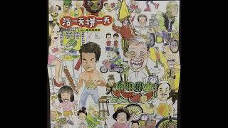 陳偉-活一天拼一天(CD高音質版，附歌詞)