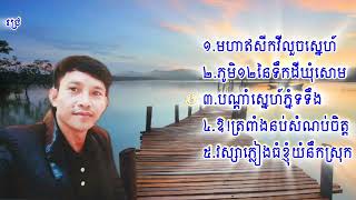 ជ្រើសរើសពូ ឈឿន សុទ្ធ ៥ បទ មនោសញ្ចេតនា