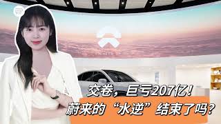 交卷，巨亏207亿！蔚来的“水逆”结束了吗？