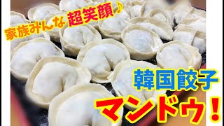 家族みんなが喜ぶ韓国餃子「マンドゥ」！