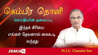 இந்தக் கிரியை எங்கள் தேவனால் கைகூடி வந்தது | கெம்பீர தொனி-Episode-18 | Pr.J.G Chandra Sen | JESUS TV