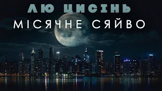 Лю Цисінь - Місячне сяйво (Оповідання. Подорожі у часі. Тверда наукова фантастика)