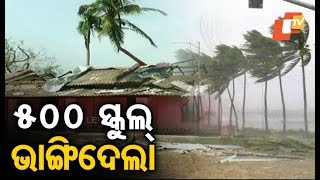 ଫାନିରେ ନିମାପଡା ଏବଂ କୋଣାର୍କରେ 500 ରୁ ଅଧିକ ସରକାରୀ ବିଦ୍ୟାଳୟ କ୍ଷତିଗ୍ରସ୍ତ ହୋଇଛି |