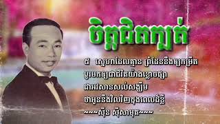 ចិត្តជិតក្បត់​ ច្រៀងដោយ​ ស៊ីន ស៊ីសាមុត/Sinn​ Sisamouth​(Lyrics)​