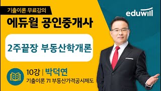 10강｜기출이론 71 부동산가격공시제도｜2022 공인중개사 2주끝장 부동산학개론 기출이론 무료강의｜제 33회 공인중개사 시험 대비｜에듀윌 박덕연  합격강의｜에듀윌 공인중개사