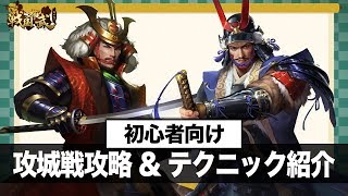 【戦国布武】攻城戦に適した武将とは？ / 戦局テクニック紹介【我が天下戦国編】