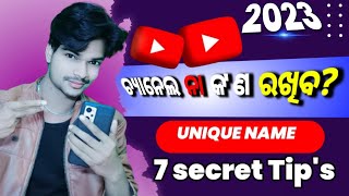 youtube channel name Ideas in (Odia) | how to choose youtube channel name?