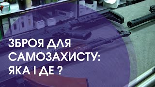 Чи знадобиться зброя для самозахисту?