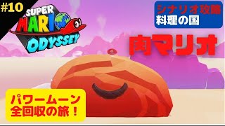 【スーパーマリオオデッセイ】パワームーン全回収の旅！料理の国攻略（シナリオ攻略中）Part10