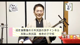 和歌山県民謡 根来の子守唄 招き猫整憧の日本民謡の旅チャンネル！ 民謡 演歌 三味線  尺八 三線 全国の招き猫紹介とねこ動画