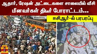 ஆதார், ரேஷன் அட்டைகளை சாலையில் கொட்டி மீனவர்கள் திடீர் போராட்டம்... - புதுச்சேரியில் பரபரப்பு