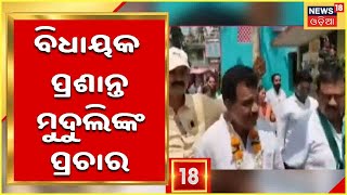 Urban Election |Jagatsinghpur | ବିଜେଡି ପ୍ରାର୍ଥୀଙ୍କ ପାଇଁ ବିଧାୟକ ପ୍ରଶାନ୍ତ ମୁଦୁଲିଙ୍କ ପ୍ରଚାର