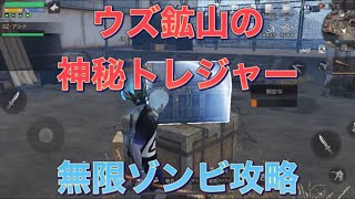 【ライフアフター】ウズ鉱山の神秘トレジャー＆特殊変異感染体！