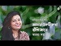 amar ekti kotha আমার একটি কথা i avaya dutta i rabindra sangeet