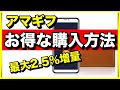 Amazonギフト券をお得にチャージする方法【最大2.5％ポイント還元】現金・クレジットカード