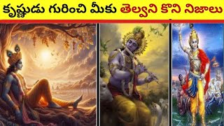 కృష్ణుడు గురించి మీకు తెలియని 5 నిజాలు🤯 | 5 facts you didn't know about Krishna🕉️ | NTF Facts|#facts