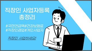 직장인사업자 등록의 총 정리! (Feat.회사원사업자등록#개인사업자#온라인사업#국민연금#건강보험#직장인겸업#직장인부업#지역가입자#사업장가입자#기준월소득액)