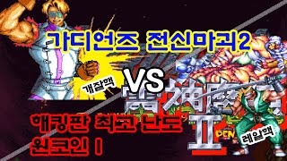 가디언즈 전신마괴2 Guardians Denjin Makai II 해킹판 Hacking 최고난도 The Hardest  원코인 One Coin (with 길리언 Girulian)