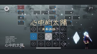 【光遇Sky Studio琴譜】心中的太陽