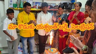 మా పెద్ద కొడుకు బర్త్డే సెలబ్రేషన్