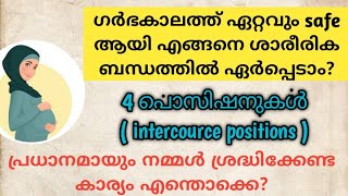 ഗർഭകാലത്ത് ഏറ്റവും safe ആയി എങ്ങനെ ശാരീരിക ബന്ധത്തിൽ ഏർപ്പെടാം?  4 പൊസിഷനുകൾ.sex during pregnency.