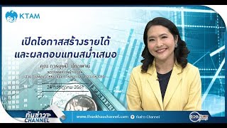 รวยหุ้น รวยลงทุน ปี 5 EP 755 เปิดโอกาสสร้างรายได้และผลตอบแทนสม่ำเสมอ | KTAM