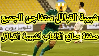 عاجل الان🚨صفقة صانع الالعاب لشبيبة القبائل اليوم/شبيبة القبائل تفاجئ الجميع بهذا/اخبار شبيبة القبائل